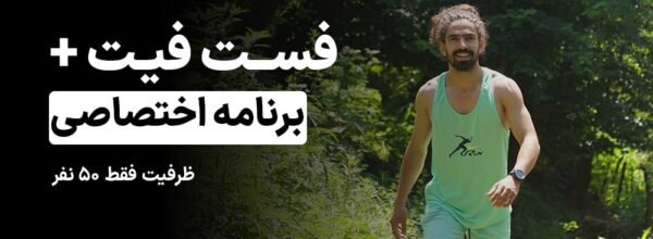 دوره فست فیت + برنامه اختصاصی