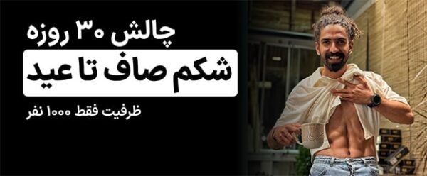 چالش ۳۰ روزه (تا عید شکمت رو صاف کن!)